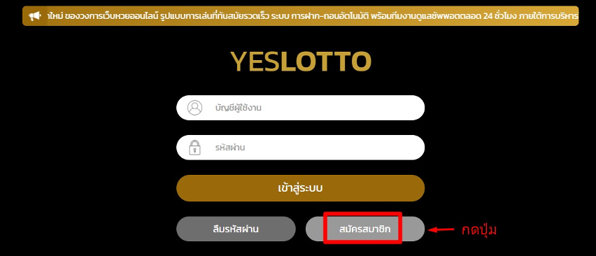 สมัคร yeslotto